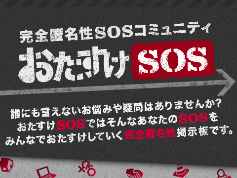 「Ameba」がスマートフォン向けの完全匿名性SOSコミュニティ 「おたすけSOS」の提供を開始