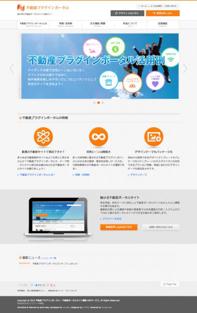 特定テーマの不動産ポータルサイトが手軽に導入できる 『不動産プラグインポータル』をリリース！