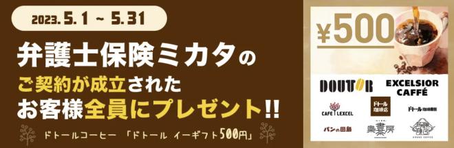 「弁護士保険ミカタ」ご成約で「ドトール イーギフト500円」プレゼント【弁護士保険ステーション】