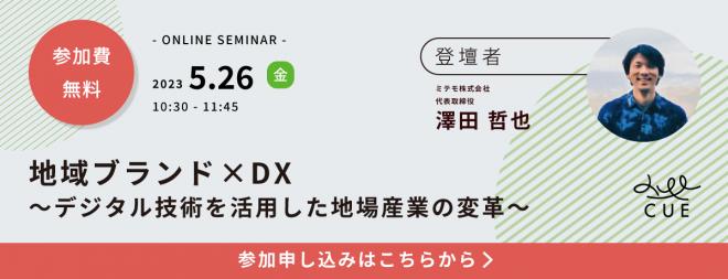 5/26（金）開催【無料セミナー】地域ブランド×DX ～デジタル技術を活用した地場産業の変革～