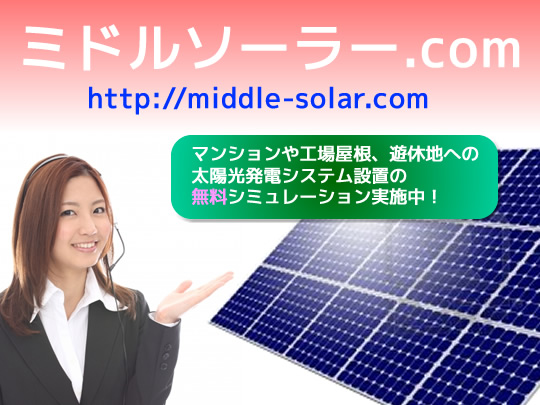 遊休地、マンション屋根などの太陽光発電システムシミュレーションが無料でわかるサイトがオープン！