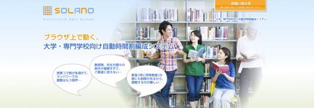 「ブラウザ上で動く唯一の大学・専門学校向けの時間割自動編成システム”SOLANO”（ソラノ）」