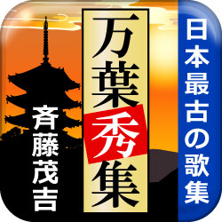 「万葉集」の初心者向け入門書。電子書籍アプリ『万葉秀集　斉藤茂吉 』 生誕131年記念セール開催