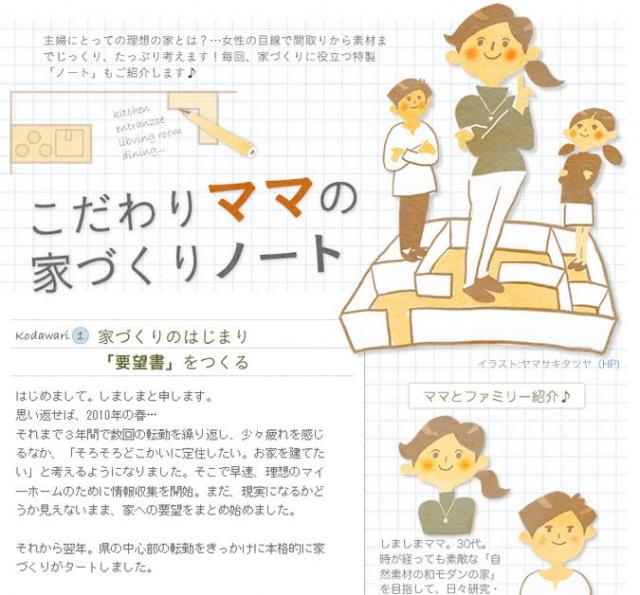 主婦の目線で考える「家づくりノート」の作成ノウハウを「イエマガ」で新連載