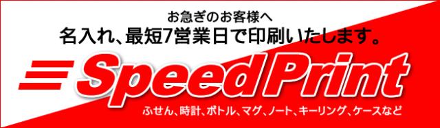 ≪最短７営業日≫スピード名入れ対応ノベルティ、商品拡充のお知らせ