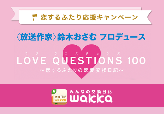 「みんなの交換日記wakka」が鈴木おさむ氏プロデュースの交換日記本とコラボレーション