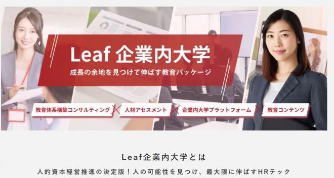 人的資本経営を後押しする新サービス「Leaf企業内大学」をリリース