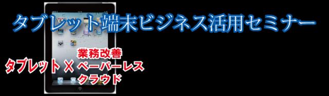 タブレット端末ビジネス活用セミナー【無料】2013年6月26日、6月27日、7月11日