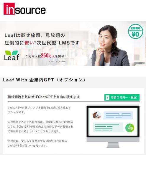 LMS「Leaf(リーフ)」に新しいオプション機能『Leaf With 企業内GPT』登場 