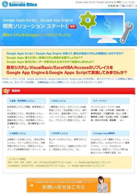 サテライトオフィス、Google Apps Script を利用したシステム構築ソリューションを開始