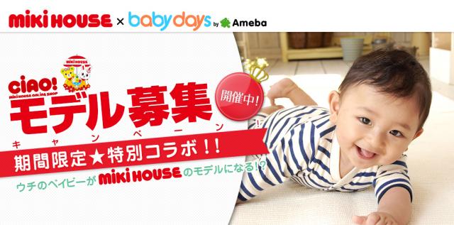 子どもの成長記録コミュニティ「baby days」が「ミキハウス」のベビーモデル募集コンテスト