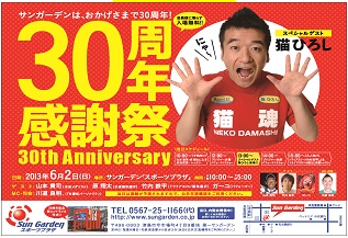 30周年！サンガーデン津島「30周年感謝祭」を開催 〜皆様に感謝をこめて・・・〜