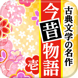 平安時代末期の大作が読める・学べるアプリ『今昔物語集【古文/現代語訳付き】』SALE開催