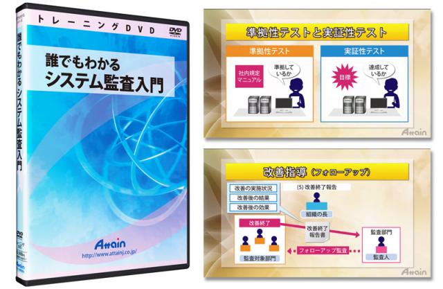 「システム監査入門」トレーニングDVDを発売