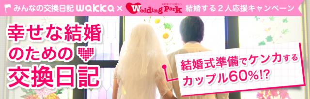 「みんなの交換日記wakka」が「ウエディングパーク」と結婚応援キャンペーンを実施