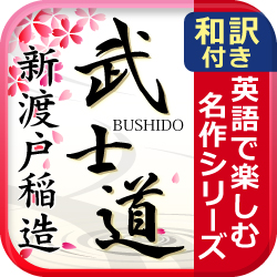 電子書籍アプリ『BUSHIDO　武士道（英語版/和訳付き）』 SutudyEnglishセール開催
