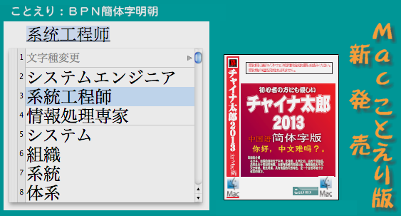 チャイナ太郎2013簡体字 for Mac版(ことえり)