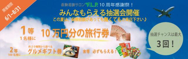 10万円分の旅行券が当たる！ 「保険相談サロンF.L.P 10周年感謝祭」6/1～8/31