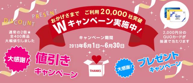 おかげ様でご利用2万社突破！感謝のWキャンペーンのご案内【販促ノベルティ卸売りセンター】