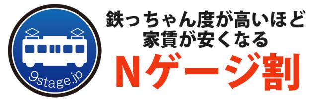 鉄道模型シェアハウス「ナインステージ」「鉄ちゃん度」が高いほど家賃を割り引く「Nゲージ割」を開始