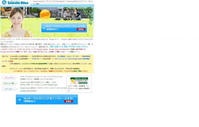 サテライトオフィス、Google サイト で利用可能な iFrameガジェットを無償提供