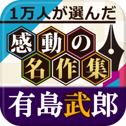 電子書籍アプリ『有島武郎 名作集』「没後90年記念セール」開催