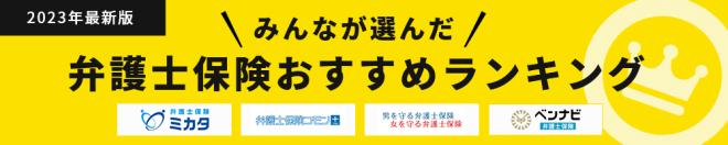 【弁護士費用を補償する保険「弁護士保険」 おすすめ人気ランキング】2023年5月最新版を発表！