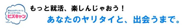 採用/就活サービス「ビズキャン」1周年、新サービス「ビズキャン・就活スタイル」オープン