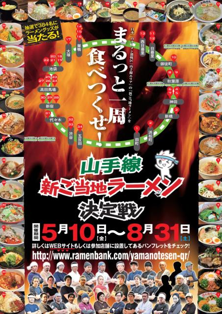 山手線に新しいご当地ラーメンが誕生！　“山手線新ご当地ラーメン決定戦”開催中！！