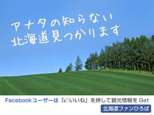 北海道ファン向けに旬の情報をお届けする「北海道ファンひろば」の提供を開始