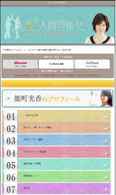 能町光香氏公式スマートフォンサイト『一流の人間関係学』の提供を開始