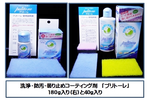 洗剤不要！！　水まわりの洗浄・汚れ防止・鏡の曇り止めに！洗浄コート剤『プリトーレ』開発・販売