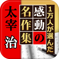 秀逸の物語16篇を収録した 電子書籍アプリ『太宰治　名作集』没後65年記念セール