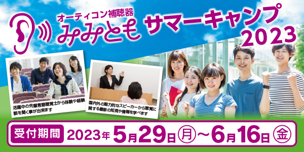 言語聴覚士を目指す学生を対象に、聴覚分野の魅力と最新研究を伝えるサマーキャンプを8月10日より開催