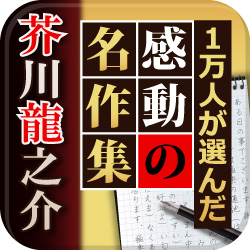 厳選22作品収録！お得な電子書籍アプリ『芥川龍之介　名作集』 父の日セール開催