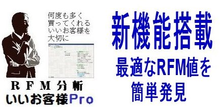 いいお客様をＲＦＭ分析で見つけ出す「RFM分析いいお客様Ｐro」新機能搭載