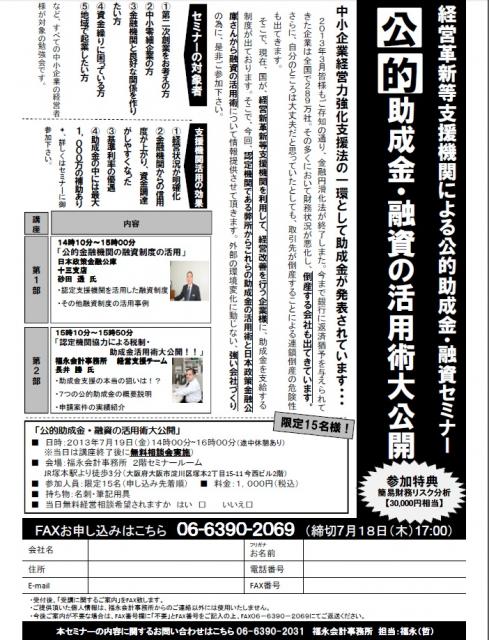 経営革新等支援機関による公的助成金・融資セミナー！公的助成金・融資の活用術大公開！