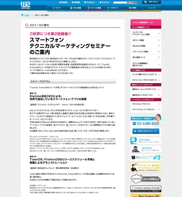 第二回スマートフォンテクニカルマーケティングセミナー開催（TizenOS,FirefoxOSなど）