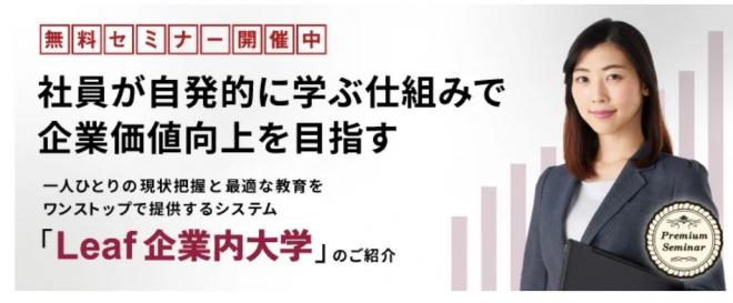 【無料セミナー】「Leaf企業内大学」のご紹介