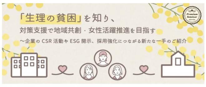 【無料セミナー】「生理の貧困」を知り、対策支援で地域共創・女性活躍推進を目指す