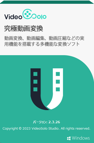 「VideoSolo究極動画変換」がリリースしました！すべての動画を一気に変換可能