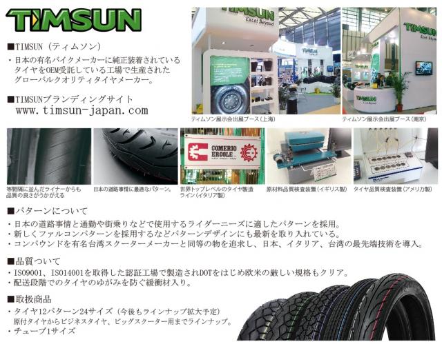 TIMSUN（ティムソン）タイヤ日本総代理店としての販売方針について