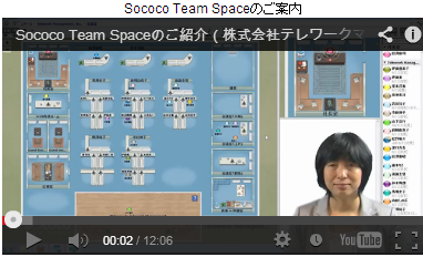 Sococo Team Spaceご紹介～クラウド上のオフィスで在宅勤務が戦力に！～