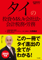 『タイの投資・M&A・会社法・会計税務・労務』発売開始致しました！！