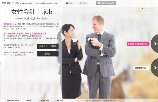 女性会計士と企業様とのマッチングサイト「女性会計士.job」開設