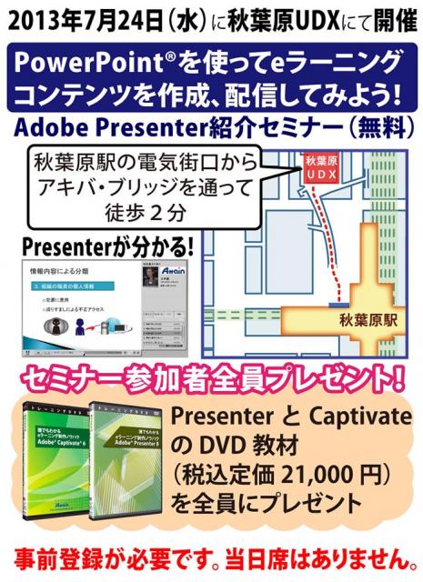 ｅラーニング「Adobe Presenter紹介セミナー」