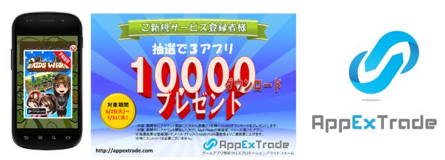 ゲームアプリ専用クロスプロモーションプラットフォーム「AppExTrade」の提供を開始