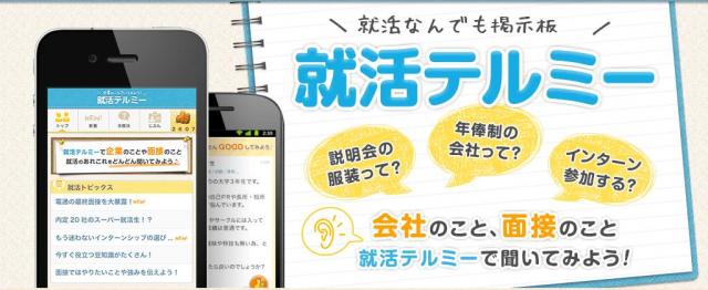 「Ameba」が就活なんでも掲示板 「就活テルミー」 の提供を開始 