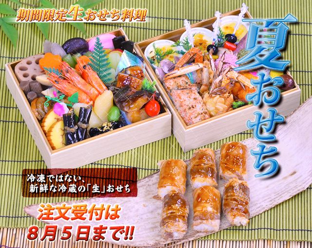 夏の新しい食文化！「夏おせち」全国発売開始！