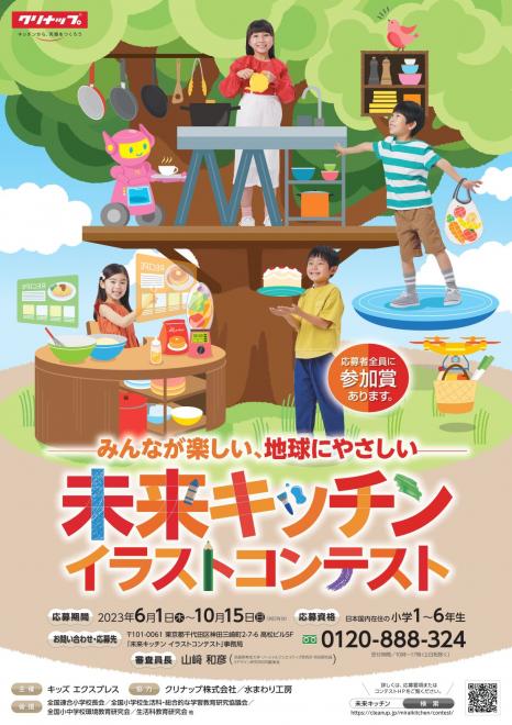 未来を担う子どもたちのアイデアをイノベーションに活かす、 「未来キッチン イラストコンテスト」開催